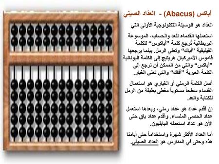 أباكس ((Abacus - العدّاد الصيني