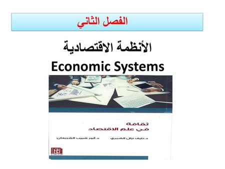 الأنظمة الاقتصادية Economic Systems