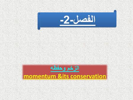momentum &its conservation