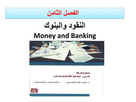 النقود والبنوك Money and Banking
